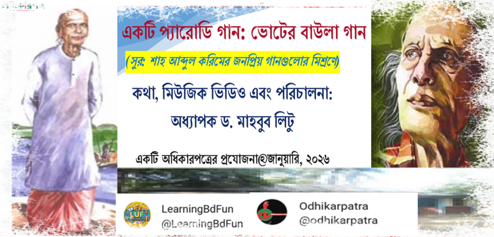 বাউল সম্রাটের অমর গানসমূহের লেন্সে বাংলাদেশের নির্বাচন ও প্রার্থীদের তথা রাজনৈতিক নেতাদের স্বরূপ বিশ্লেষণ
